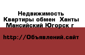 Недвижимость Квартиры обмен. Ханты-Мансийский,Югорск г.